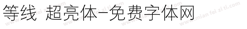 等线 超亮体字体转换
